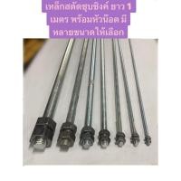 ราคา เหล็กสตัด ชุบซิงค์ เกลียวตลอด ยาว 1 เมตร มีให้เลือกหลายขนาด เหล็กสตัด (46505677806)