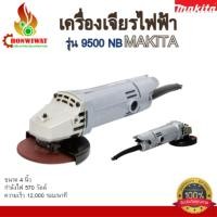 ราคา เครื่องเจียรไฟฟ้า MAKITA รุ่น 9500 NB (22144730835)