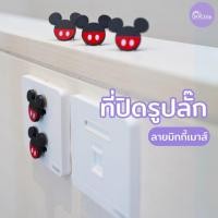 ราคา Grace Kids ลายลิขสิทธิ์แท้ Disney ที่ปิดรูปลั๊ก มิกกี้เมาส์ ที่ปิดปลั๊ก ป้องกันไฟดูด จุกปิดรูปลั๊ก (840237768)