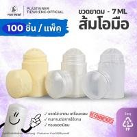 ราคา ขวดยาดม ส้มโอมือ 7 ml (⚠️1 แพ็ค 100 ชิ้น ⚠️) ขวดยาดมพลาสติก หลอดยาดมเปล่า | Tiewheng.official (24859892433)