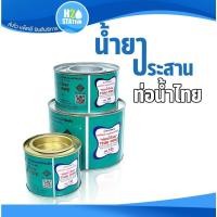 ราคา กาวทาท่อ (น้ำยาประสานท่อ) PVC พีวีซี ขนาด 50, 100, 250 กรัม ตราท่อน้ำไทย (15071947523)