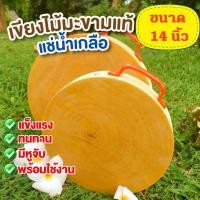 ราคา เขียงไม้มะขามแท้100%ขนาด 14 นิ้ว หนา 2.5 นิ้ว แช่น้ำเกลือคุณภาพดี พร้อมใช้งาน (5832739533)