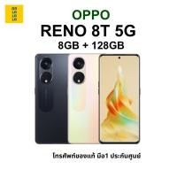 ราคา OPPO Reno 8T 5G [8+128GB] เครื่องศูนย์แท้ รับประกันศูนย์ 1 ปี (23928445628)