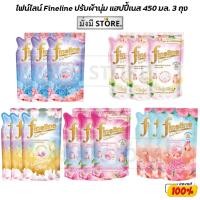 ราคา Fineline ไฟน์ไลน์ ปรับผ้านุ่ม แฮปปี้เนส 450 มล. แพ็ค 3 ถุง (25694933366)