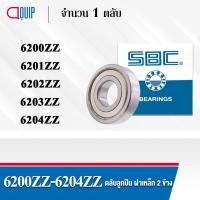 ราคา SBC 6200ZZ 6201ZZ 6202ZZ 6203ZZ 6204ZZ ตลับลูกปืนเม็ดกลม ร่องลึก ลูกปืนฝาเหล็ก 2 ข้าง 6200Z 6201Z 6202Z 6203Z 6204Z (3923959056)