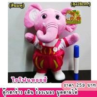 ราคา พี่ช้างร้องเพลง พูดได้ อัดเสียงพูด (13906443152)