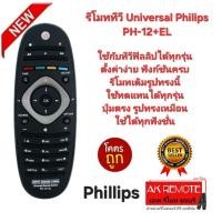 ราคา ออกใบกำกับภาษีได้ Philips รีโมททีวี Universal PH-12+EL ใช้กับทีวีฟิลลิปได้ทุกรุ่น ตั้งค่าง่าย ฟังก์ชันครบ (28779817646)