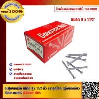 ราคา ตะปูคอนกรีต ขนาด 9x1.1/2 นิ้ว ตราลูกโลก (ผู้ผลิตเดียวกับตราเพชร) ของแท้ 100% (4923830349)