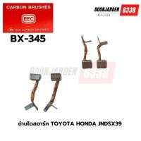 ราคา BX345 ถ่านไดร์สตาร์ท TOYOTA HONDA JNDSX39 (24269928217)