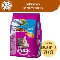 ราคา whiskas วิสกัส อาหารแมว รสปลาทะเล 7Kg (19476386374)