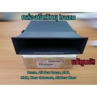 ราคา **แท้ศูนย์** กล่องยึดวิทยุ Isuzu Dmax, All New Dmax, MU7, MUX, Chev Colorado, All New Chev (5365763188)