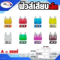 ราคา ฟิวส์รถยนต์ ใส้ฟิวส์ก้ามปู (เล็ก) ขนาด 5 - 35 แอมป์ 20 ตัว (1381242683)