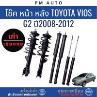 ราคา โช๊คอัพหน้า, หลัง Toyota Vios g2 ปี 08–12 (44421787184)