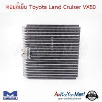ราคา คอยล์เย็น ตู้แอร์ Toyota Land Cruiser VX80 Mondo โตโยต้า แลนด์ ครุยเซอร์ (6013043675)