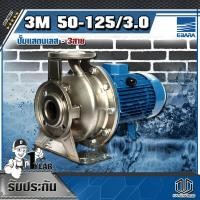 ราคา EBARA 3M 50-125/3.0 ปั๊มแสตนเลส - 3สาย (5071075537)