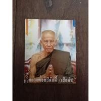 ราคา รูป หลวงพ่อทวีศักดิ์ วัดศรีนวลธรรมวิมล ขนาด 2 นิ้ว (42103676848)