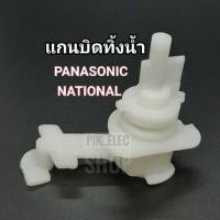 ราคา แกนบิดทิ้งน้ำ PANASONIC ตัวบิดน้ำทิ้งพานาโซนิค แกนปิดเปิดน้ำเนชั่นแนล ตัวดึงสายน้ำทิ้ง อะไหล่เครื่องซักผ้า แกนบิดพานา (7362173227)