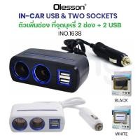 ราคา อุปกรณ์สำหรับขยายเพิ่มช่อง Olesson รุ่น 1638 Car Charger 2usb 120W ในรถยนต์2ช่อง พร้อม 2usb (29174775586)