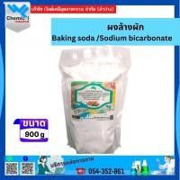 ราคา ผงล้างผัก เบคกิ้ง โซดา /โซเดียมไบคาร์บอเนต แช่ผักผลไม้ลดสารเคมี ขนาด 900 กรัม (Baking soda /Sodium bicarbonate) (42622408020)