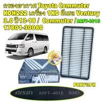 ราคา TKD กรองอากาศ เครื่อง ดีเซล 1KD Toyota Commuter KDH222 Ventury 3.0 ปี13-18 / 17801-30060 / AISIN ARFT-4015 (24671547860)