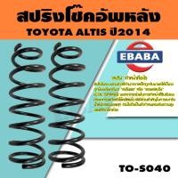 ราคา สปริง สปริงโช๊คอัพหลัง สำหรับ TOYOTA ALTIS ปี2014 รหัสสินค้า TO-S040 (1คู่ ) (40707289717)