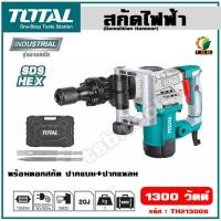 ราคา Total สกัดไฟฟ้า 1300 วัตต์ รุ่น TH213006 ( Demolition Hammer ) - สกัดทำลาย / สกัดเจาะทำลาย (18779690259)