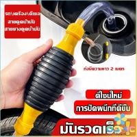ราคา MIC ปั้มมือบีบ สายดูดน้ำมัน ท่อดูดน้ำ แบบมือบีบ มีสายยางAutomotive Tools (29909628401)