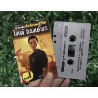 ราคา เทปเพลงมือสอง ไมค์ ภิรมย์พร รวมฮิต บันทึกคนสู้ชีวิต ชุด1 น่าสะสม (8718786708)