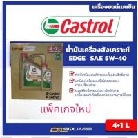 ราคา น้ำมันเครื่อง เบนซิน เกรดสังเคราะห์ Castrol EDGE SAE5W-40 A3/B4 ขนาด 4+1 ลิตร l Oilsquare (980533030)