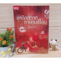 ราคา เพลิงสวาทซาตานเถื่อน / มิ่งมาดา /SMART BOOK 18+ (19386756959)