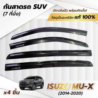 ราคา กันสาด ISUZU MU-X ปี 2013 - 2020 อีซูซุ มิว-เอ็กซ์ mu-x ตรงรุ่นพร้อมกาว ติดตั้งง่าย กันสาดรถ (29952303582)