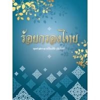 ราคา หนังสือร้อยกรองไทย(รศ.ขัณธ์ชัย) (15948509576)