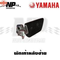 ราคา genuine YAMAHA พักเท้า พักเท้าหลัง GRAND FILANO ทั้งข้างซ้ายและข้างขวา แท้YAMAHA (43814200360)