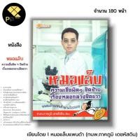 ราคา หนังสือ (ราคา 69 บาท) หมอแล๊บ ความเชื่อผิด ๆ ชิดซ้าย เรื่องหลอกลวงชิดขวา I เขียนโดย ทนพ.ภาคภูมิ เดชหัสดิน ดูแลสุขภาพ (25664758747)