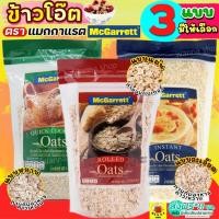 ราคา ส่งฟรี ข้าวโอ๊ต กึ่งสำเร็จรูป ตรา แม็กกาแรต mcgarrett Oats ข้าวโอ๊ตอบ ข้าวโอ๊ตโรล ข้าวโอ๊ตบดละเอียด มูสลี่ มูสลี่ผสมผล (21169433202)