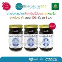 ราคา (แพ็ค 3 ขวด) ยาหม่องงาดำหมอชั้น สมุนไพรห้างเจริญยิ่งโอสถ ขนาด 100 กรัม - (3 ขวด) (40575120072)