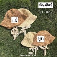 ราคา หมวกสานผูกคาง เด็ก-ผู้ใหญ่ คู่แม่ลูก / หมวกสานเด็ก / หมวกสานแม่ลูก (7536997828)