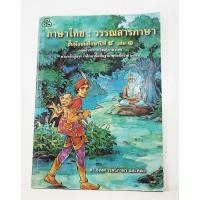 ราคา หนังสือเรียนภาษาไทย วรรณสารภาษา ม .4 เล่ม 1/ หลักสูตร 2544 (26810522158)