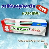 ราคา ยาสีฟัน + แถมแปรงสีฟัน ฟลูโอคารีล ออริจินัล 160 กรัม (6641350836)