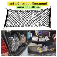 ราคา Gion-ตาข่ายจัดระเบียบท้ายรถยนต์ ติดตั้งง่าย กันของกลิ้ง เหมาะกับ SUV/MPV/รถเก๋ง ทุกแบบ (45105304398)
