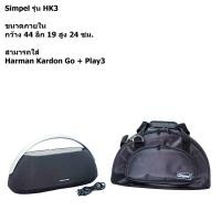 ราคา กระเป๋าลำโพง Harman Kardon Go Play3 [แบบผ้า] สีดำ (simpel) (27310100781)