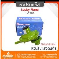 ราคา LUCKY FLAME หัวปรับแก๊สแรงดันต่ำรุ่น L-326P สำหรับถังปิคนิคและถังแก๊ส4กิโลกรัม (19083482818)