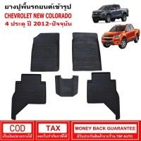 ราคา ผ้ายางรถยนต์ Chevrolet New Colorado 4ประตู ปี 2012 - ปัจจุบัน พรมปูรถ พรมรองพื้นรถ พรมปูพื้นรถ พรมรถยนต์ ผ้ายางปูพื้นรถ (10564736281)