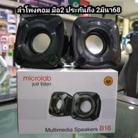 ราคา ลำโพงคอม มือ2 Microlab B16 Speakers มือสอง สภาพดี ประกันเหลือถึง 02-03-68 (ลำโพง speaker มือ2) (26300935492)