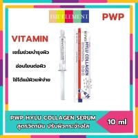 ราคา PWP HYLU COLLAGEN VITAMIN พีดับบลิวพีไฮลูคอลลาเจนวิตามิน ผิวสว่างกระจ่างใส 10 ml (มีขายส่ง) (0487) Pcs. (1354527214)