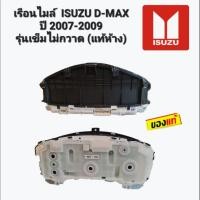 ราคา เรือนไมล์ ISUZU D-MAX ปี 2007-2009 รุ่นเข็มไม่กวาด (แท้ห้าง) 8-98046286-0 (21728250486)