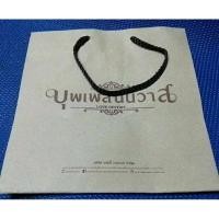 ราคา ถุงกระดาษที่ระลึกนิยายบุพเพสันนิวาส (25251181431)