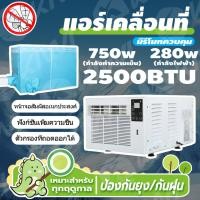 ราคา แถมมุ้ง6ฟุต แอร์เคลื่อนที่ แอร์พกพา แอร์ แอร์พกพา 2600 BTU รับประกัน 3 เดือน (22666542191)