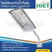 ราคา HiET โคมไฟถนนกันน้ำกันฝุ่น โคมถนน STREET LIGHT COVER E27 ใช้คู่กับหลอดไฟ LED ขั้วเกลียวมาตรฐาน E27 (25792065994)
