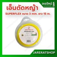 ราคา SUPERFLEX เอ็นตัดหญ้า กลม ขนาด 3 mm. ยาว 15 m. - เส้นเอ็นเครื่องตัดหญ้า เครื่องตัดหญ้าสายพานบ่า เอ็น ตัดหญ้า (11332566074)